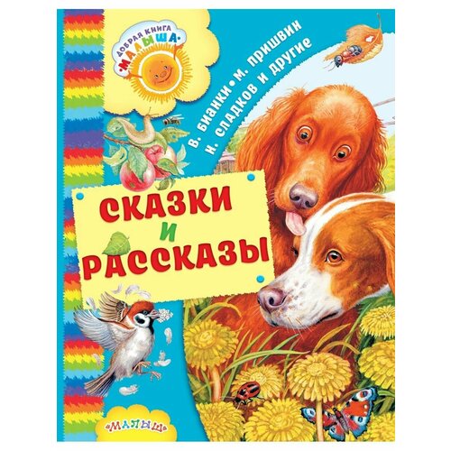 Сказки и рассказы хвостатые сказки м м пришвин в в бианки а н афанасьев к г паустовский