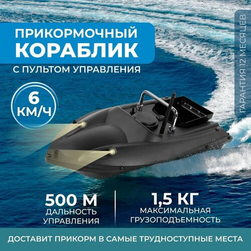 Прикормочный кораблик D13 прикормочный кораблик flytec 5 generation electric fishing bait rc boat 500m remote fish