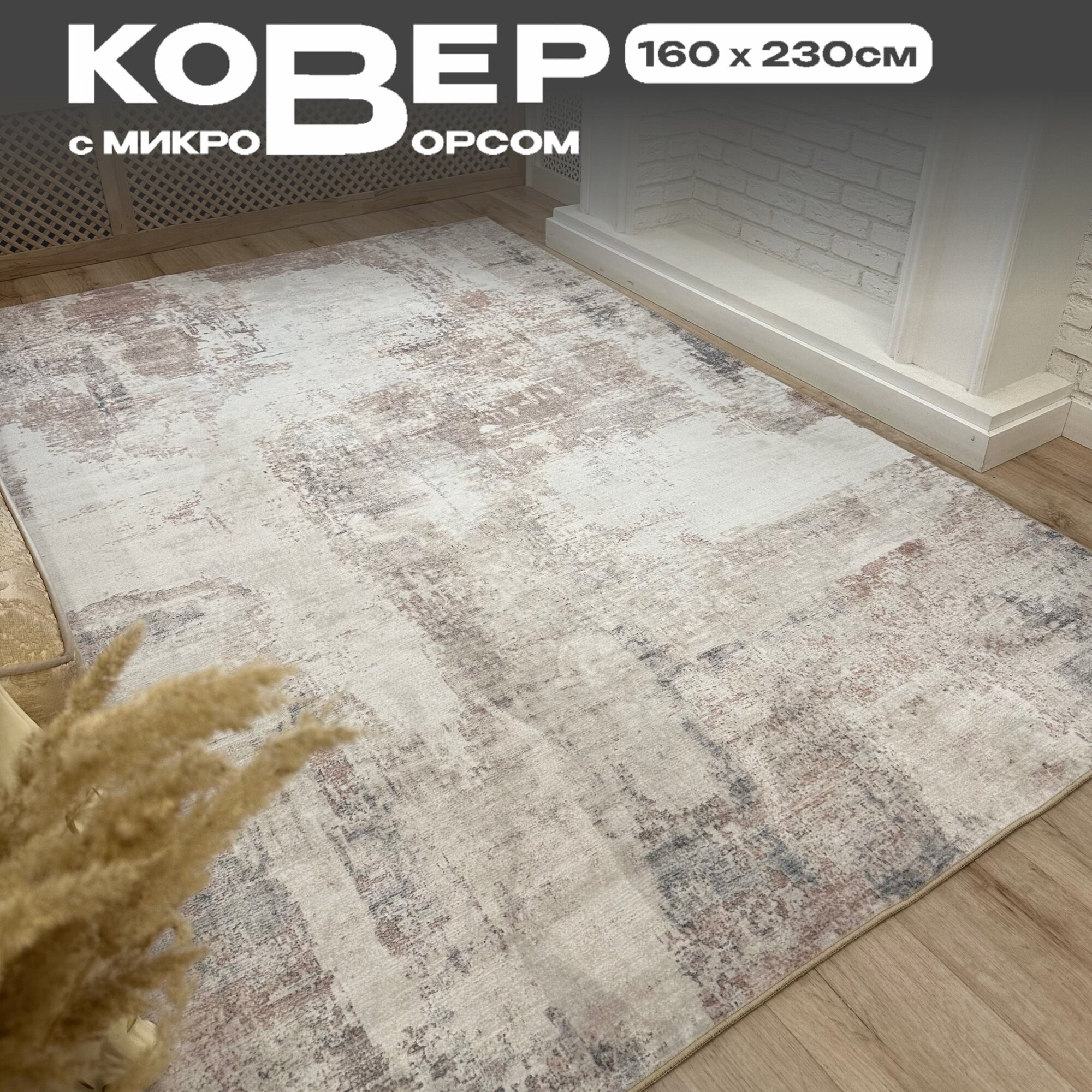 фото Ковер безворсовый/ Ковер без ворса/ Ковер в гостиную/ Ковер из микрофибры / Ковер на пол , 140*200см. Like_house