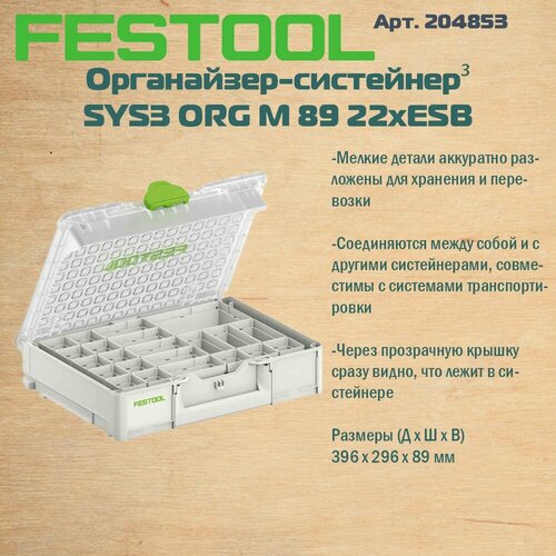 204853 FESTOOL Органайзер-систейнер SYS3 ORG M 89 22xESB