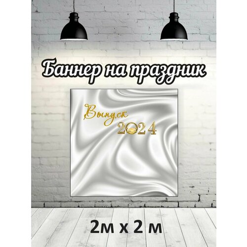 Фотофон на выпускной 2024 г баннер фон для фотозоны 1479₽