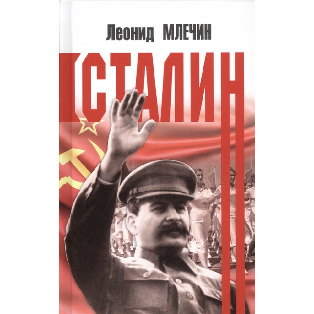 Сталин. Млечин Л.