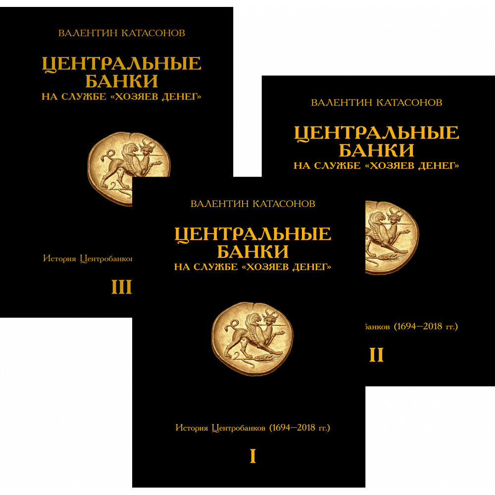 Центральные банки на службе "хозяев денег". Том I. История Центробанков (1694–2018 гг.) - фото №1