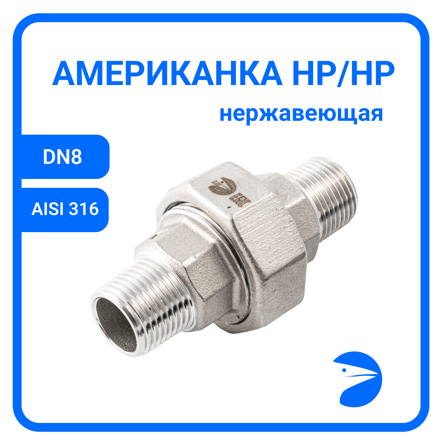 Американка нр/нр нержавеющая, AISI316 DN 8 (1/4"), (CF8M), PTFE, PN16