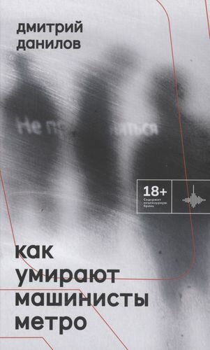 Как умирают машинисты метро. Стихотворения 2015-2022 годов - фото №5