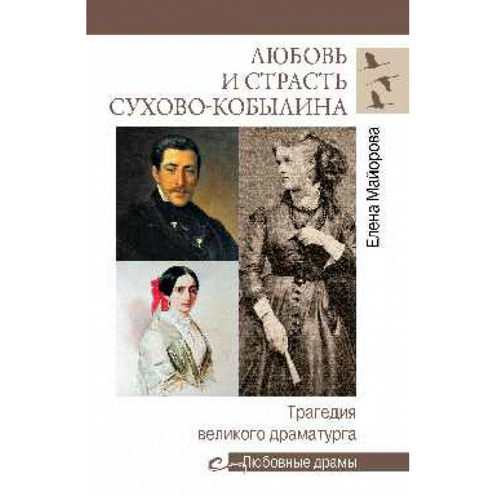 Любовь и страсть Сухово-Кобылина. Трагедия великого драматурга - фото №11
