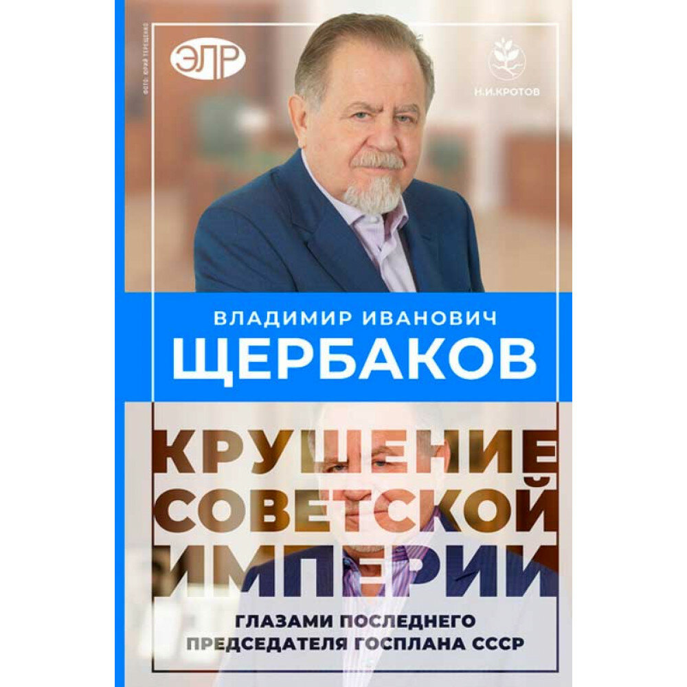 Владимир Щербаков. Крушение советской империи глазами последнего председателя Госплана СССР. Кротов Н. И, Щербаков В. И.