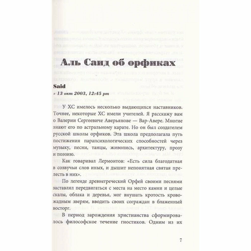 Искусство Орфиков: избавление от границ обыденности. Реальный практикум от старейшины хакеров сновидений - фото №6