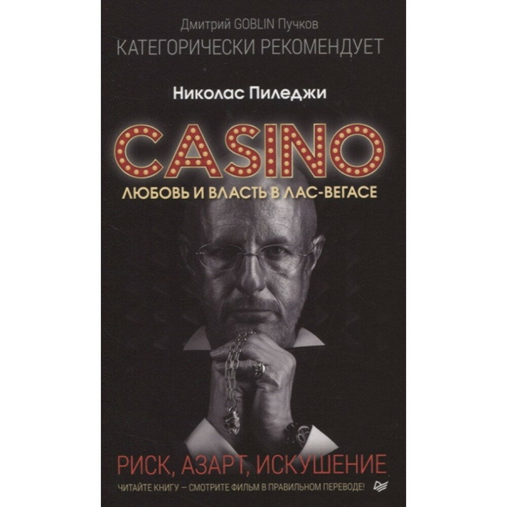 Казино. Любовь и власть в Лас-Вегасе. Предисловие Дмитрий Goblin Пучков - фото №4