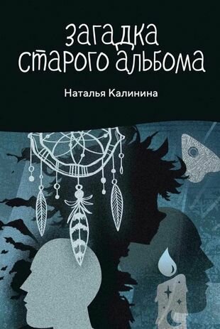 Книга Загадка старого альбома (Калинина Наталья Дмитриевна) - фото №2