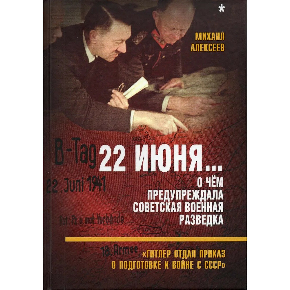 22 июня… О чём предупреждала советская военная разведка. "Гитлер отдал приказ о подготовке к войне" - фото №2