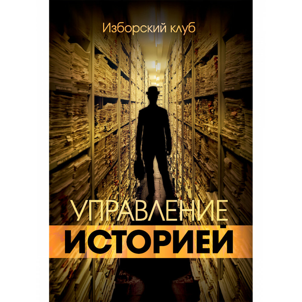 Управление историей (Багдасаров Роман Владимирович, Аверьянов Виталий Владимирович, Елисеев Александр Владимирович) - фото №1