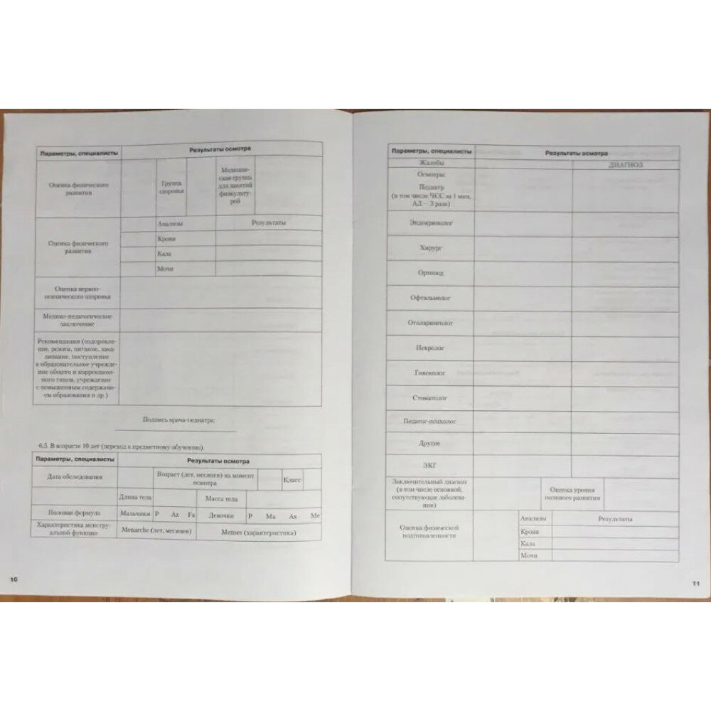 Медицинская карта ребенка для образовательных учреждений (форма №026/у) - фото №6