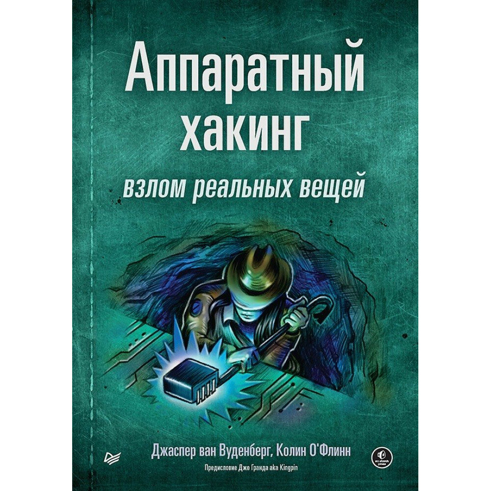 Аппаратный хакинг: взлом реальных вещей - фото №12