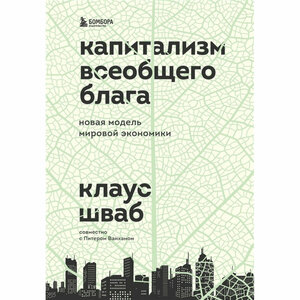 Капитализм всеобщего блага. Новая модель мировой экономики. Шваб К.