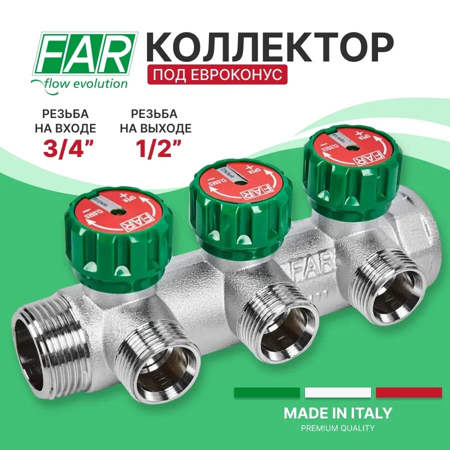 Распределительный коллектор FAR (еврорконус) 3/4-1/2 (3 отвода)