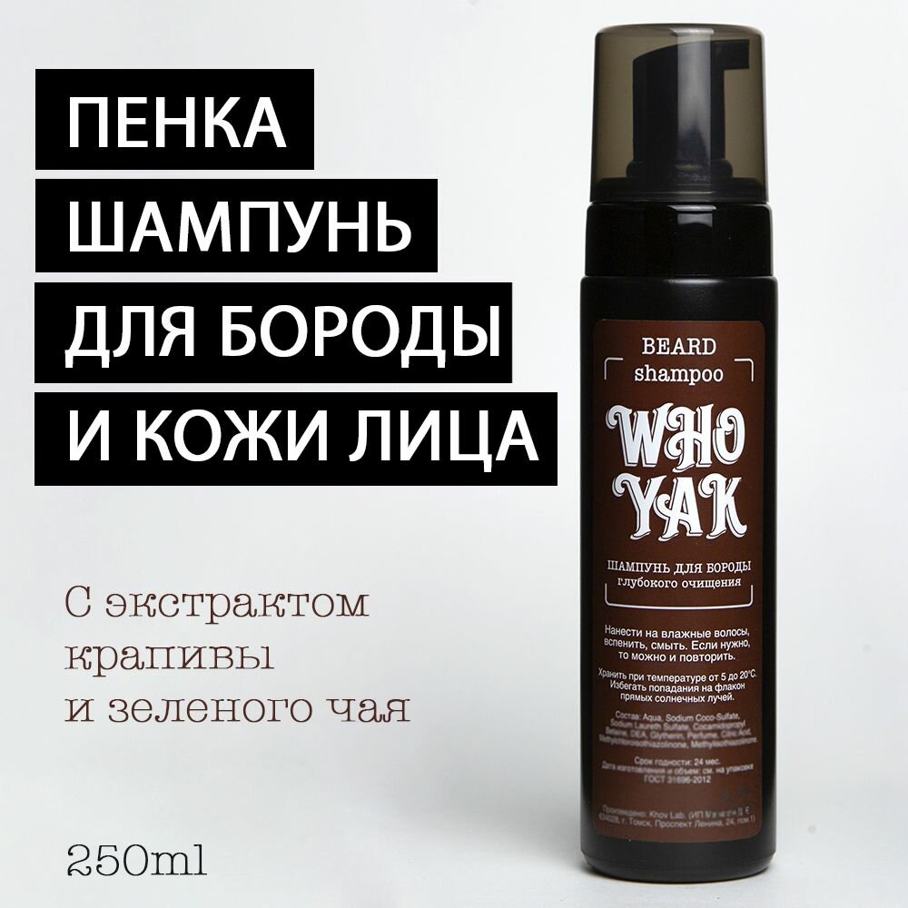 Who Yak Шампунь пенка для бороды с экстрактом крапивы и зеленого чая, Who Yak Beard Shampoo, профессиональный уход