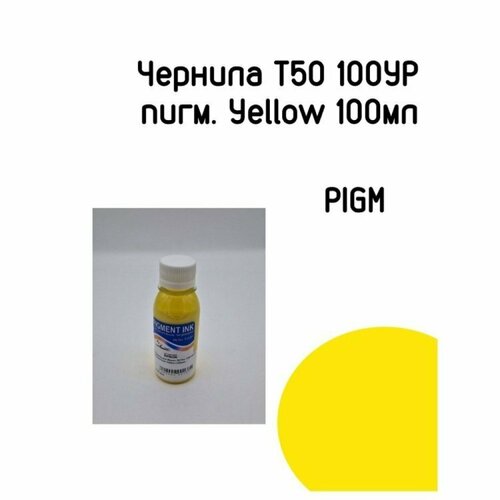 Чернила для Epson DCTec T50/100YP пигментные Yellow (100мл)