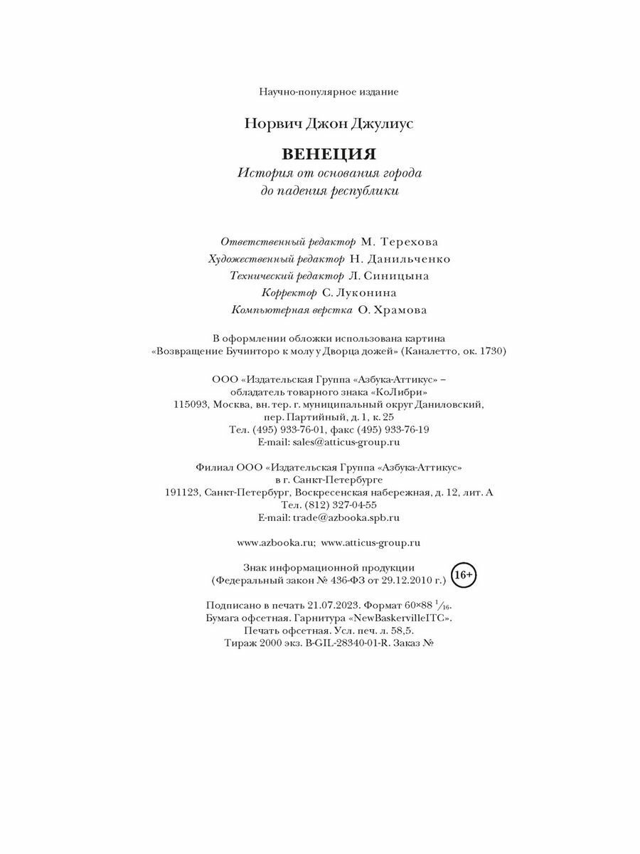 Венеция. История от основания города до падения республики - фото №13