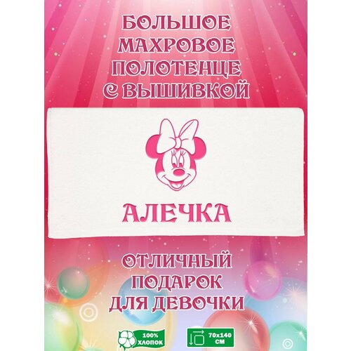 Полотенце банное, махровое, подарочное, с вышивкой Минни Маус и именем Алечка
