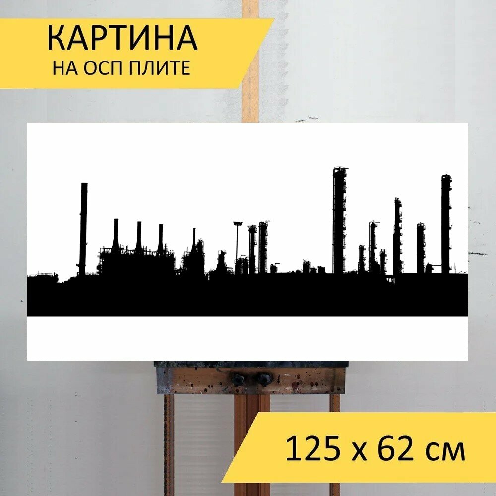 Картина на ОСП "Нефтехимический, фабрика, силуэт" 125x62 см. для интерьера на стену