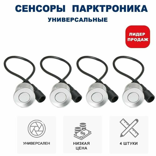 Комплект 4 универсальных датчиков 22 мм парктроника Разъемный серебро 790₽