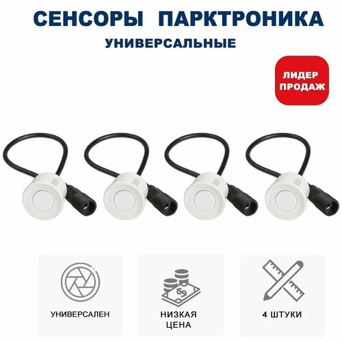 Комплект 4 универсальных датчиков 22 мм парктроника Разъемный белый 790₽
