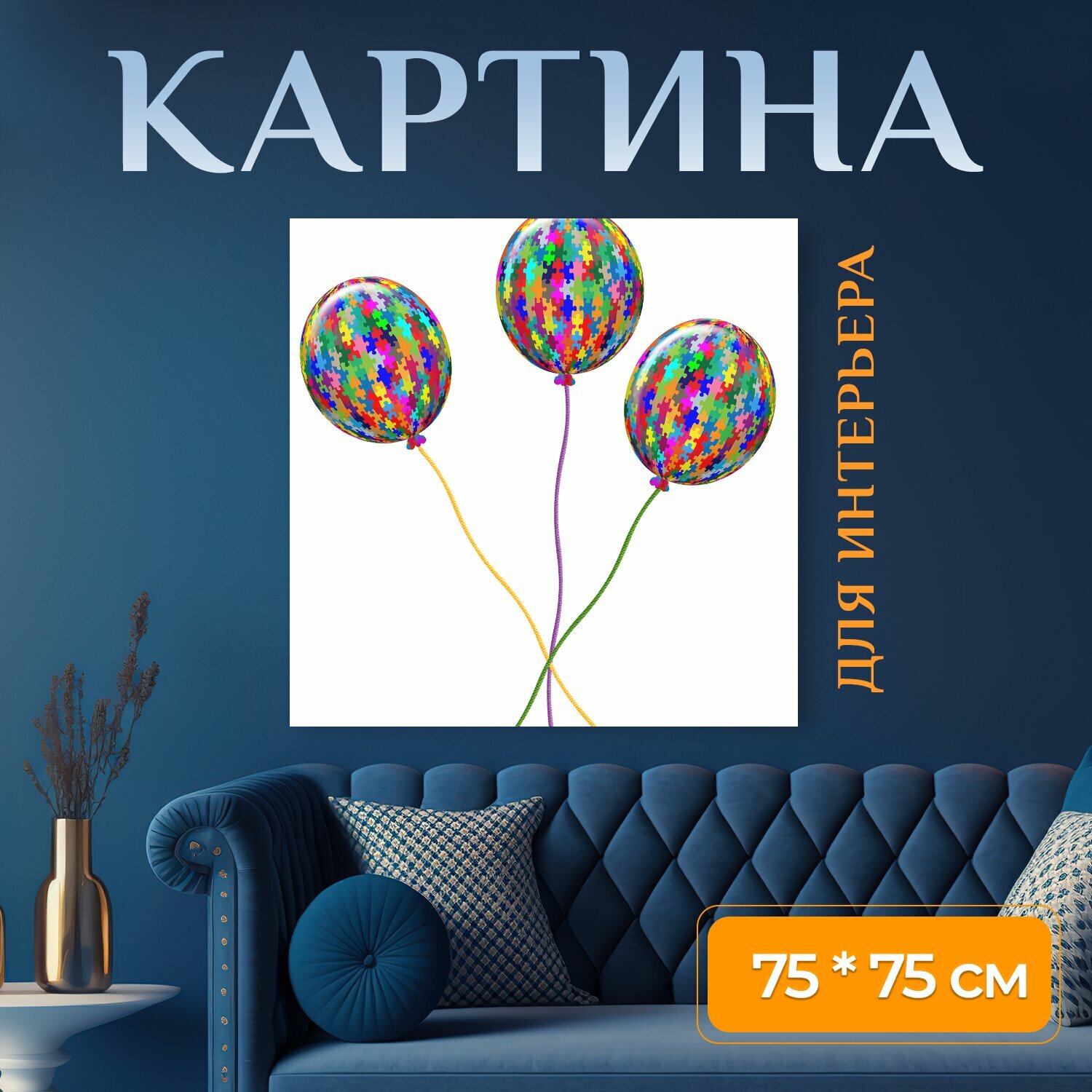 Картина на холсте "Надувные шарики, красочный, праздновать" на подрамнике 75х75 см. для интерьера
