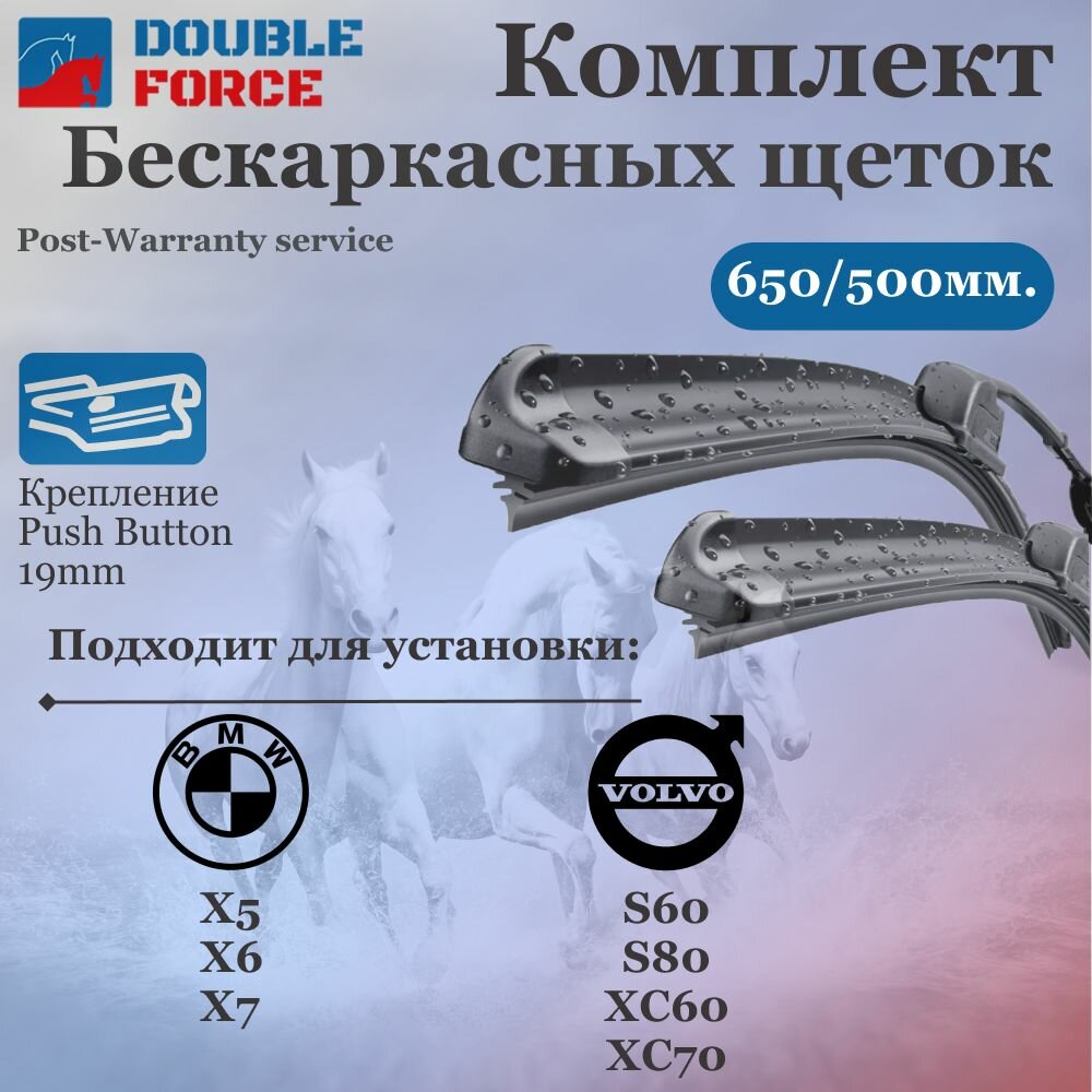 Комплект бескаркасных щеток стеклоочистителя 650-500 BMW X5 IV X6 III X7 I; Volvo C30 I S40 II S60 S80 II XC60 I; Volvo XC70 II