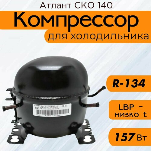 фото Компрессор атлант ско 140 (r-134, 157вт при -23,3c)