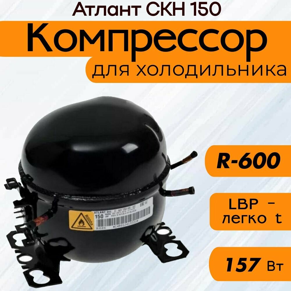 Компрессор Атлант СКН 150 (R-600, 157 Вт при -23.3C)