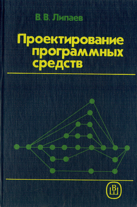 Проектирование программных средств. Учебное пособие 1990 г.