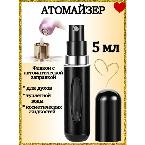 Атомайзер AROMABOX, 1 шт., 5 мл, черный