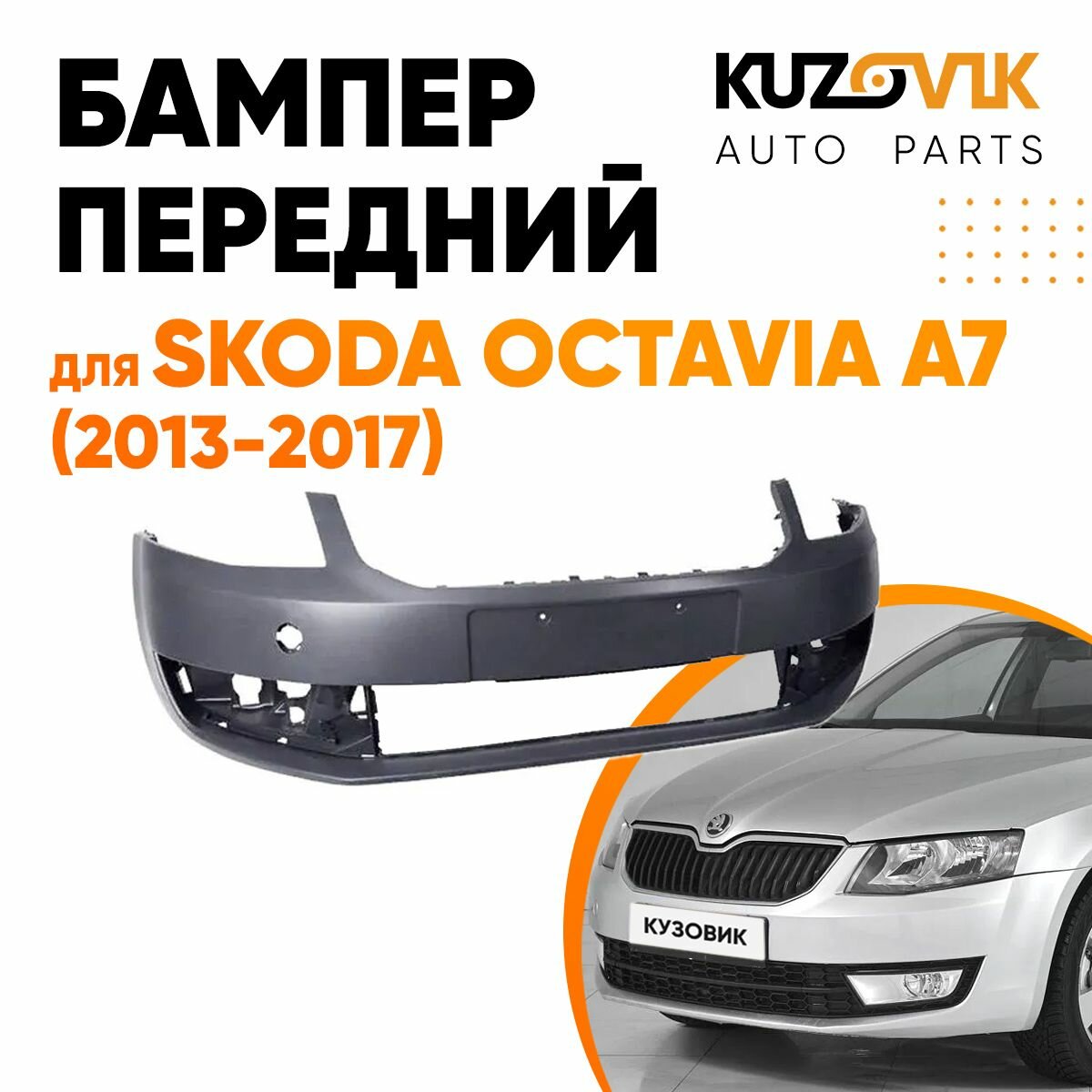 Бампер передний для Шкода Октавия Skoda Octavia А7 (2013-2017)