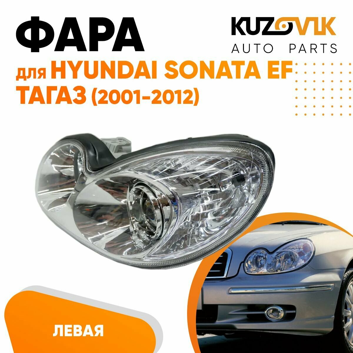 Фара левая Hyundai Sonata EF Хендай Соната ЕФ Тагаз (2001-2012) под электрокорректор