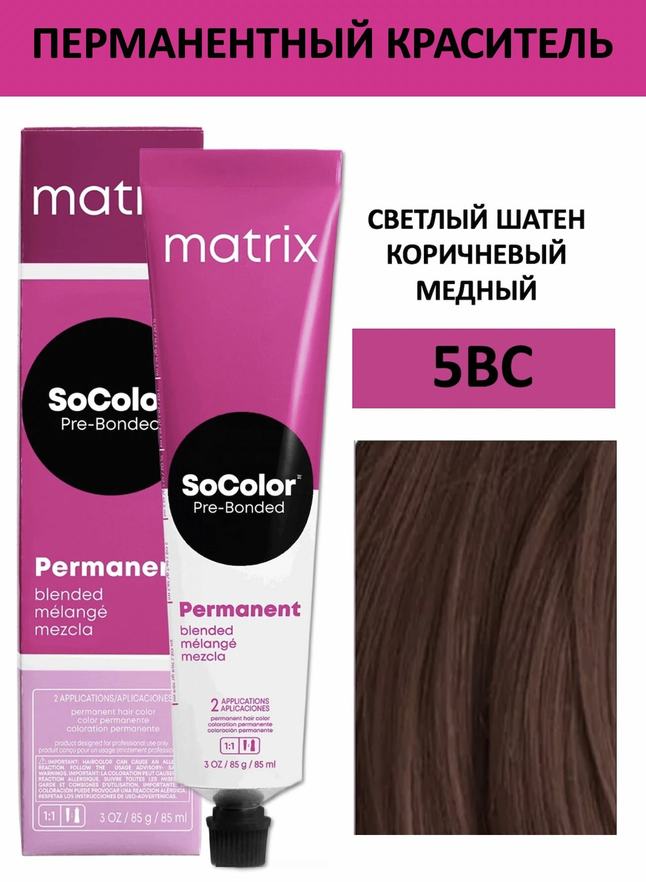 Matrix SoColor крем краска для волос 5BC светлый шатен коричневый медный 90мл