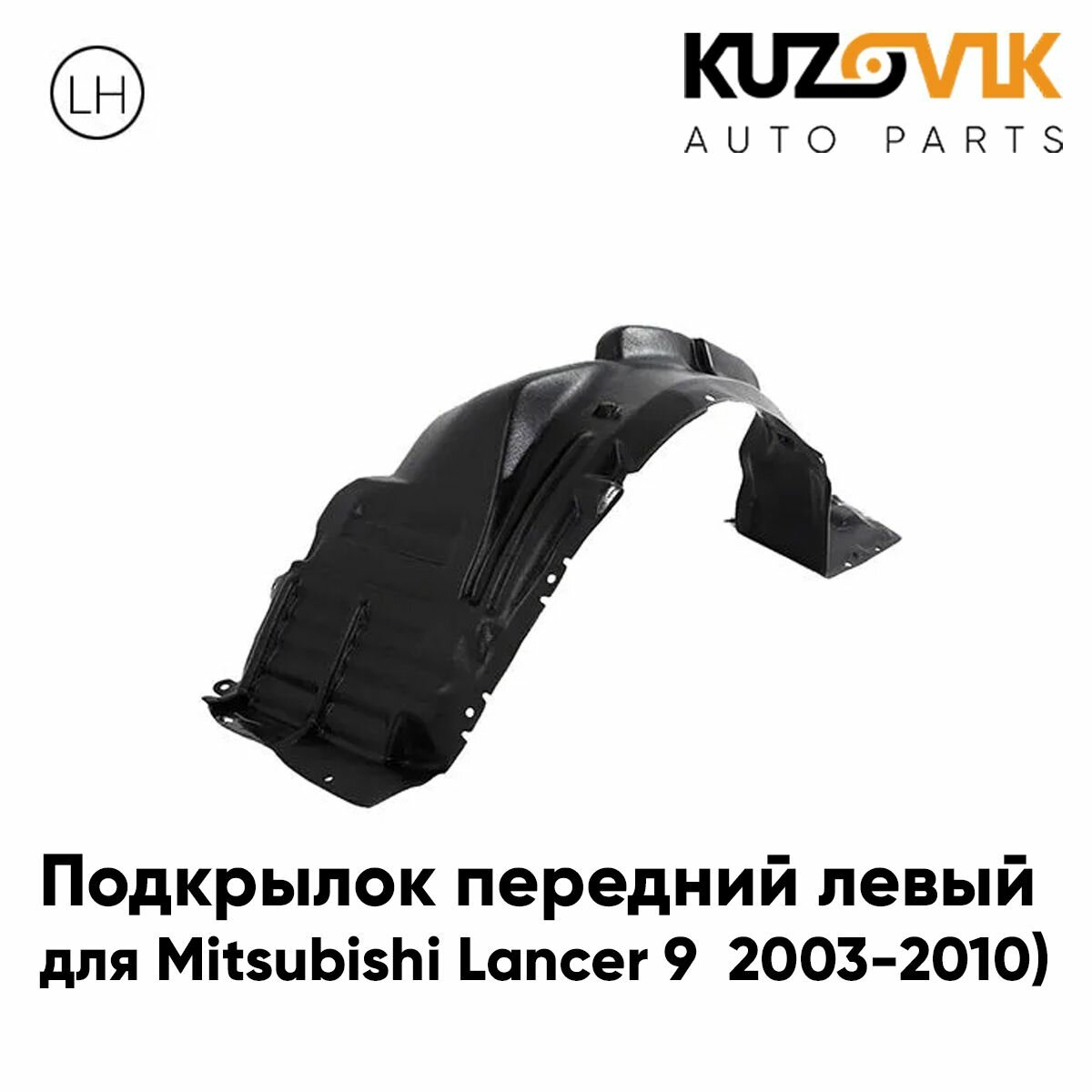 Подкрылок передний левый для Митсубиси Лансер Mitsubishi Lancer 9 (2003-2010)