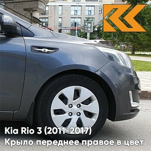 Крыло переднее правое в цвет Kia Rio 3 (2011-2017) SAE - CARBON GREY - Серый