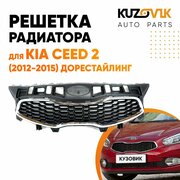 Решетка радиатора для Киа Сид Kia Ceed 2 (2012-2015) дорестайлинг