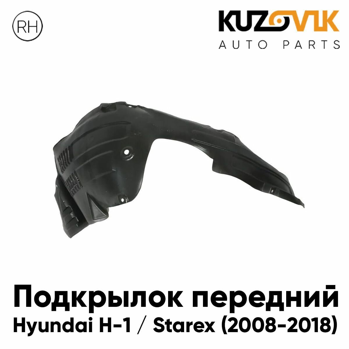 Подкрылок передний для Хендай Hyundai H-1 / Старекс Starex (2008-2018) правый