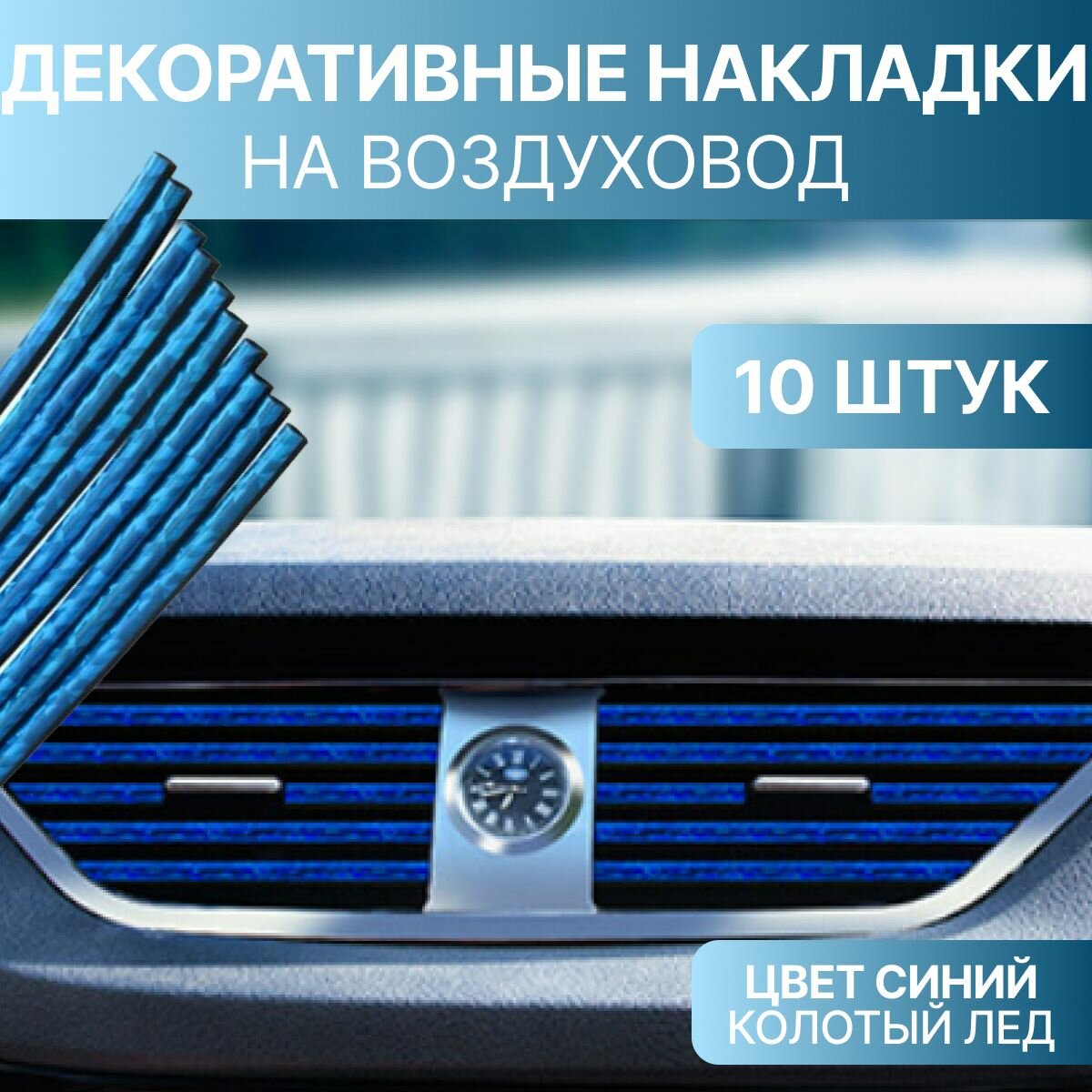 Декоративные накладки воздуховода салона синий лед 10шт