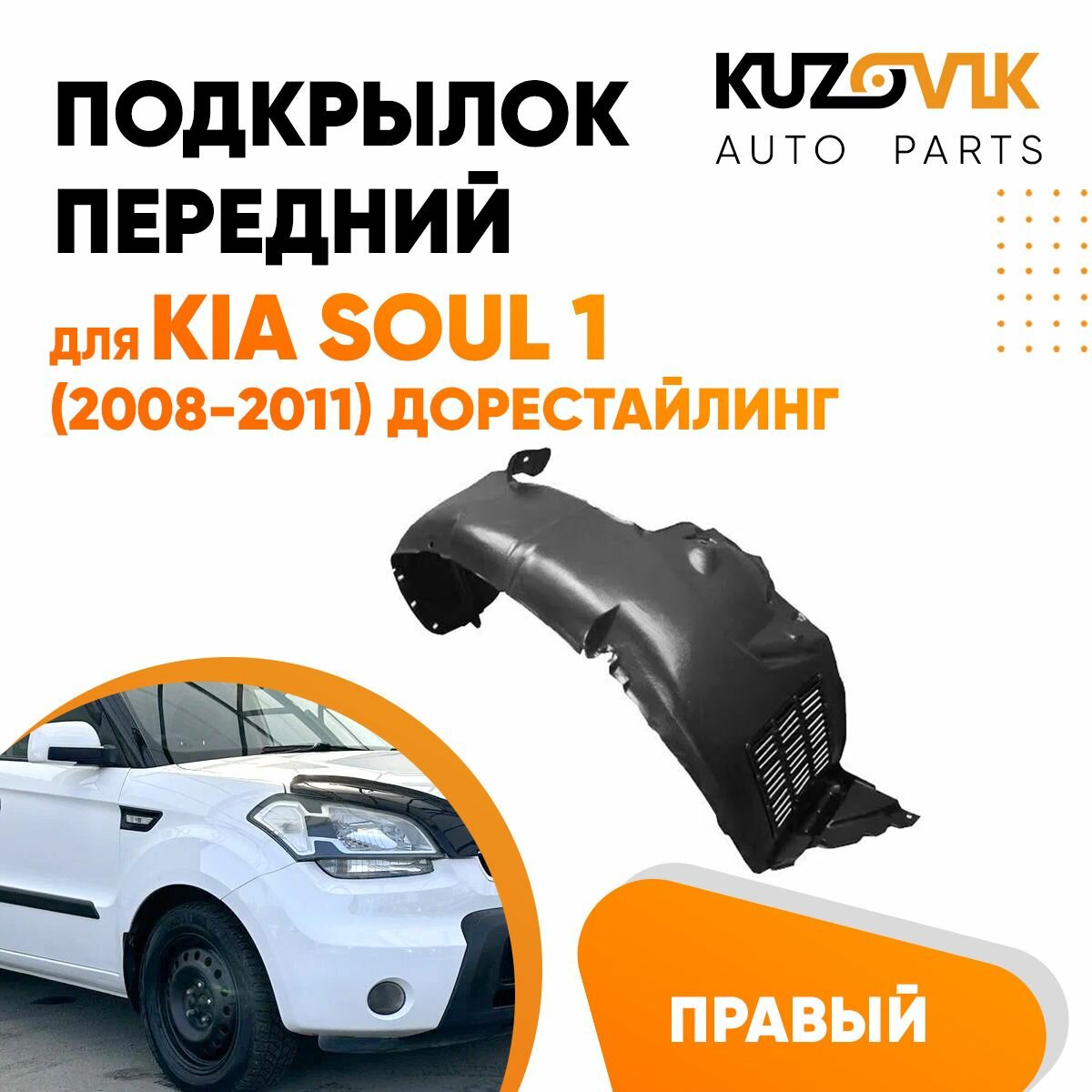 Подкрылок передний правый Kia Soul 1 (2008-2011) дорестайлинг