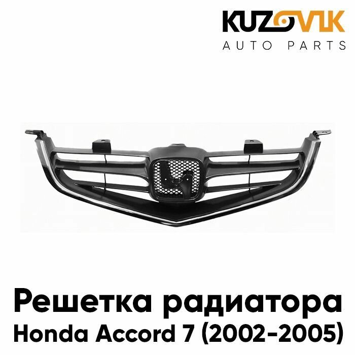 Решетка радиатора для Хонда Аккорд Honda Accord 7 (2002-2005) дорестайлинг с хром молдингом