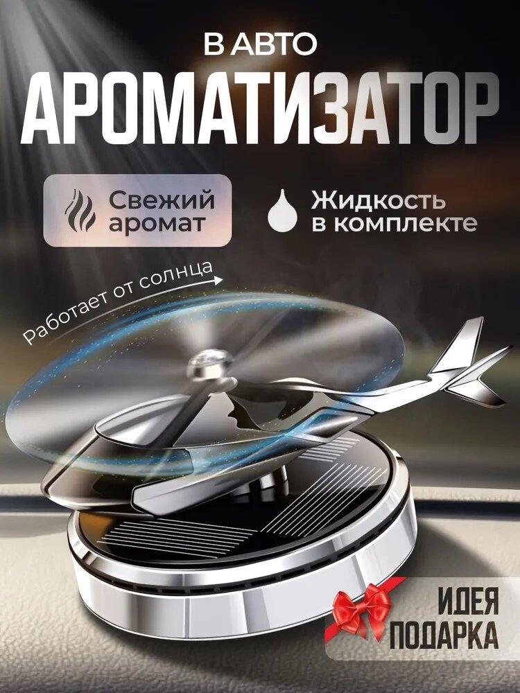 Автомобильный ароматизатор