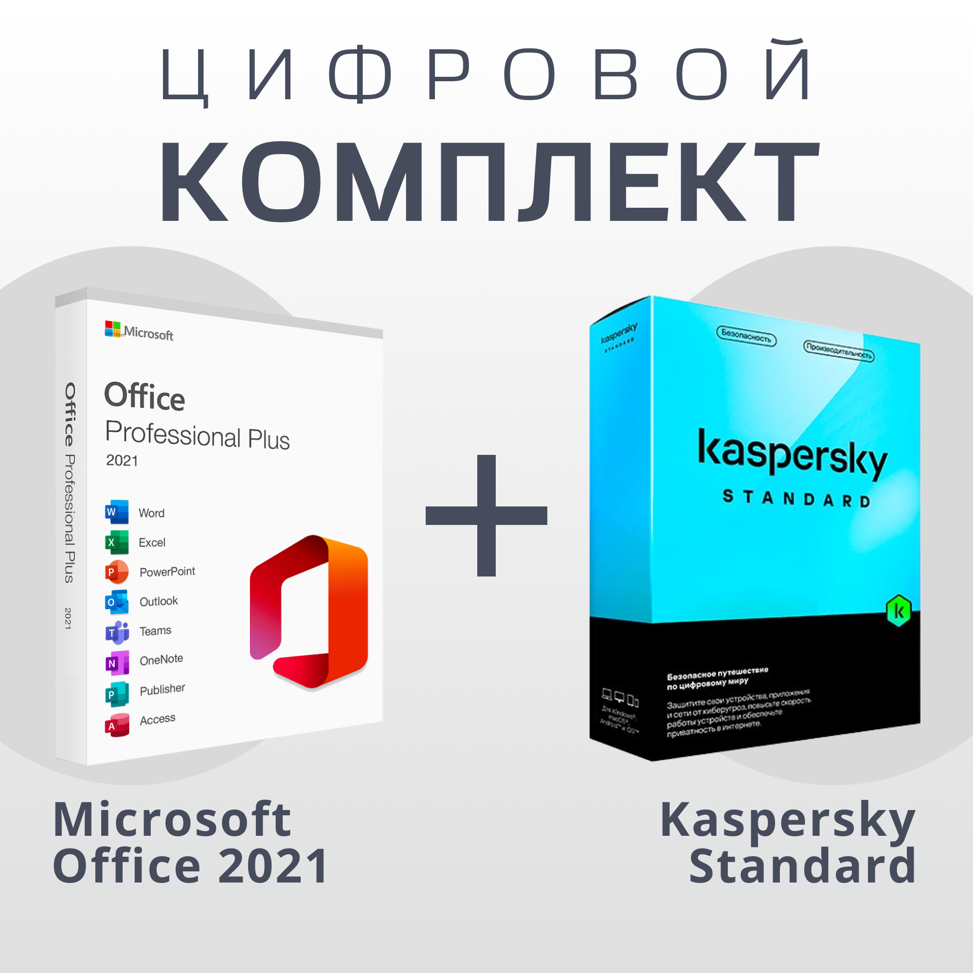 Microsoft Office 2021 Pro Plus & Антивирус Kaspersky Standart (Русский Язык)