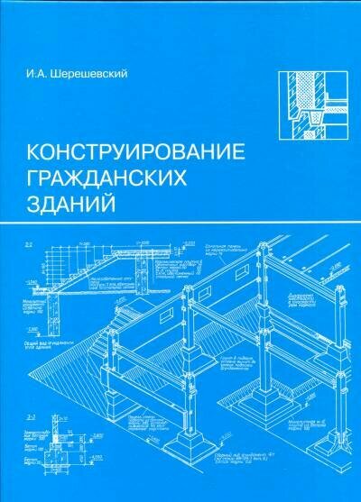 Шерешевский И. А. "Конструирование гражданских зданий."