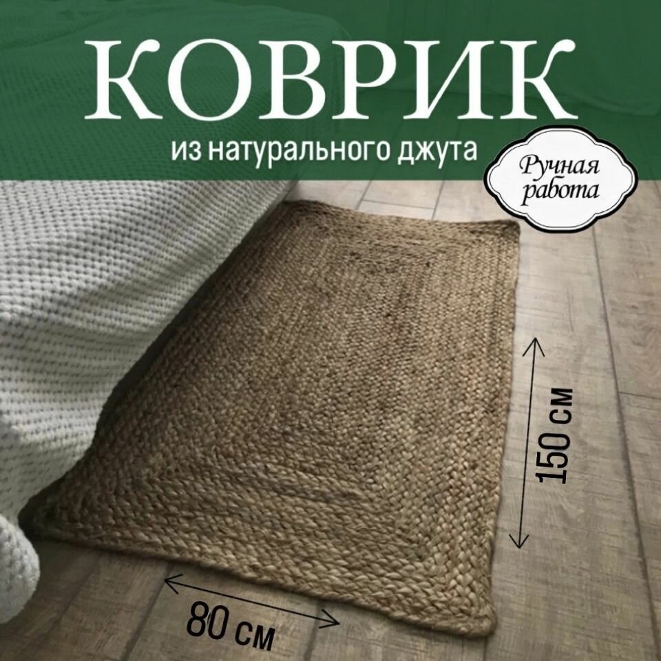 Коврик из джута 150 х 80 см