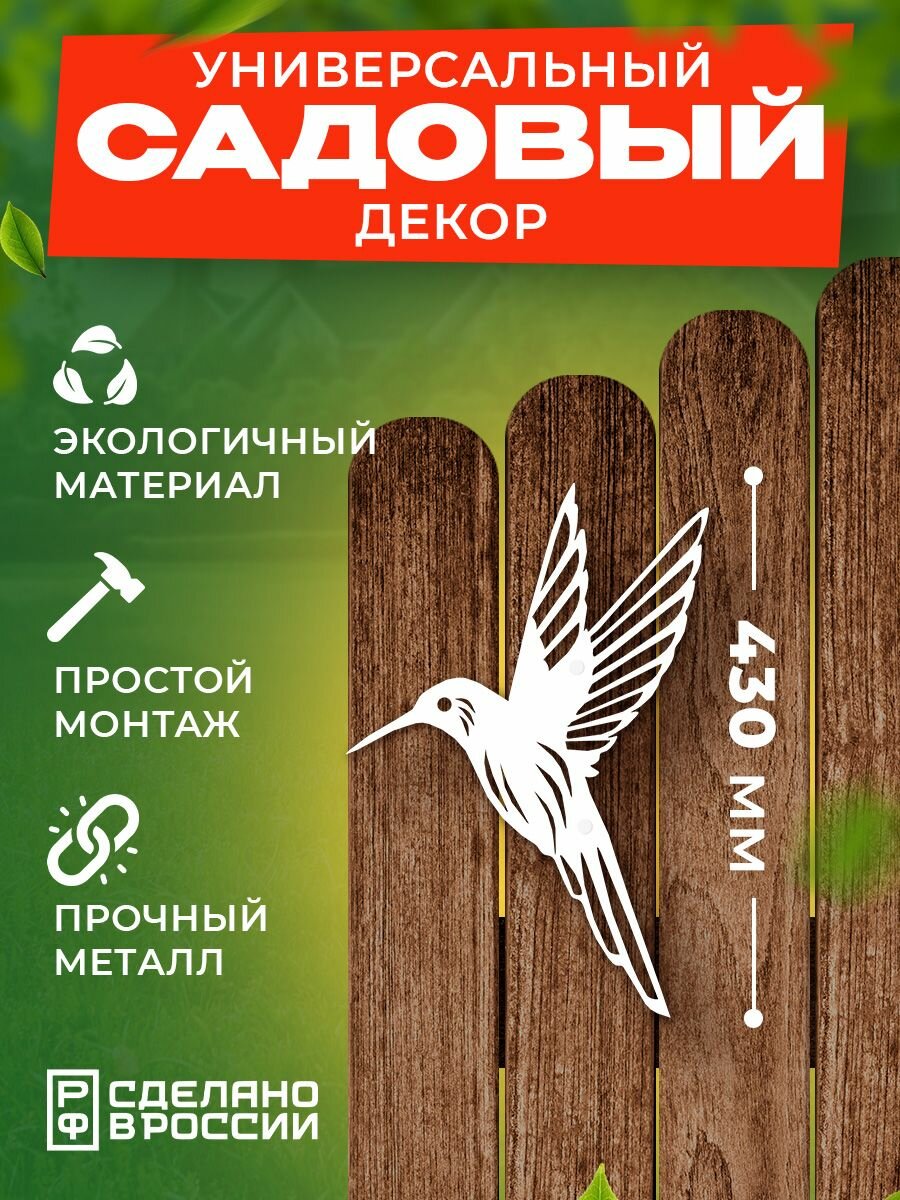 фото Садовая фигура Птичка Колибри на забор металлическая, белая