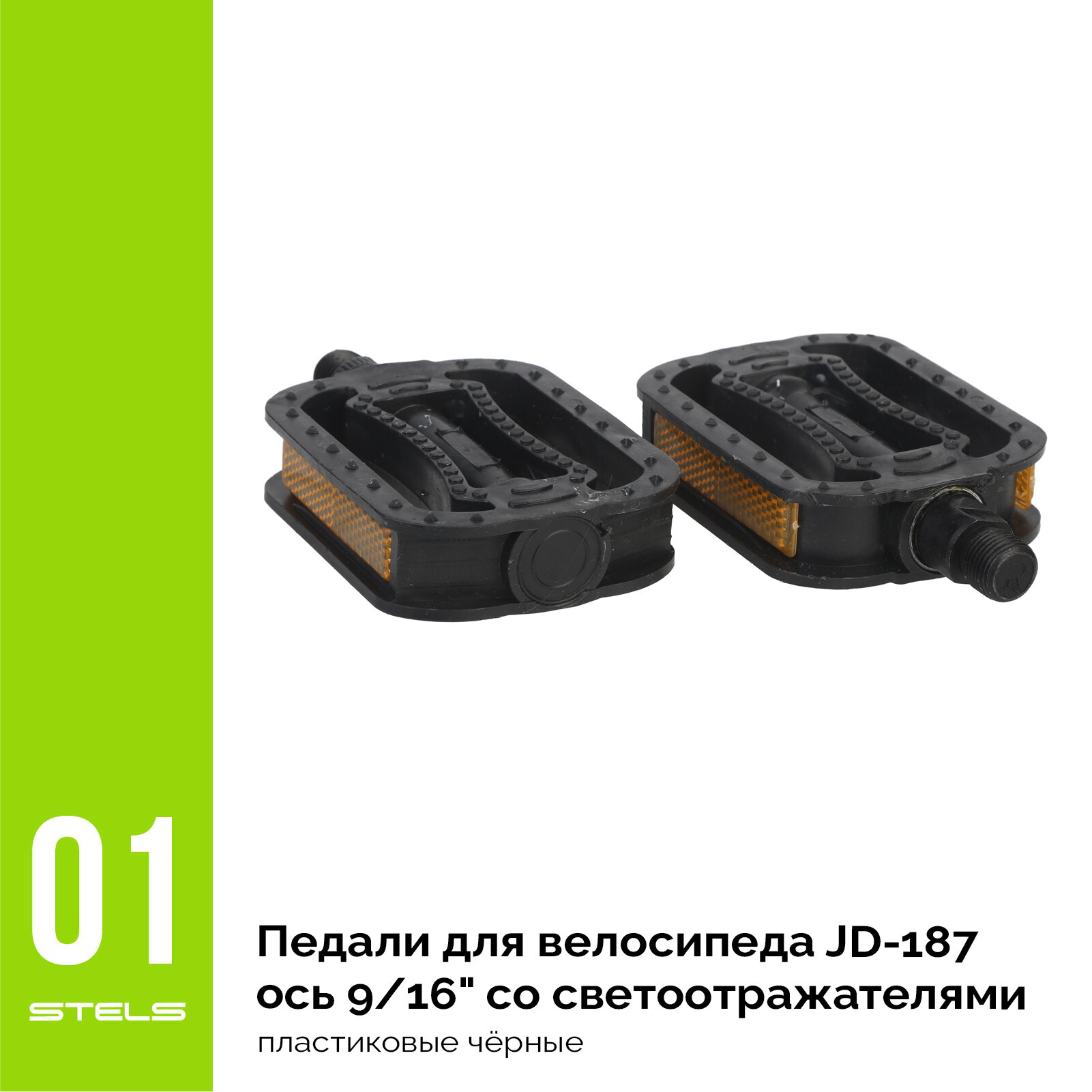 Педали для велосипеда JD-187 ось 9/16" со светоотражателями, пластиковые чёрные