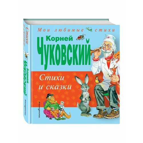 Стихи и сказки (ил. В. Канивца) лучшие стихи и сказки ил в канивца